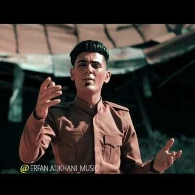 عرفان علیخانی مه دیورو ته دیور